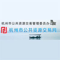 杭州市公共资源交易网