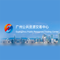 广州公共资源交易中心