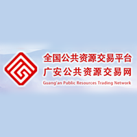 广安市公共资源交易中心