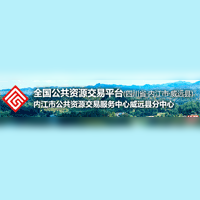内江市威远县公共资源交易分中心