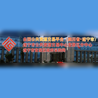 遂宁市安居区公共资源交易中心
