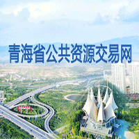 青海省公共资源交易中心