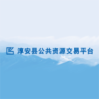 淳安县公共资源交易中心