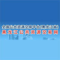 黑龙江省公共资源交易中心