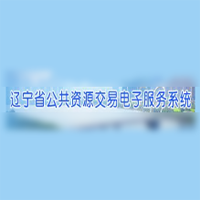 辽宁省公共资源交易电子服务系统