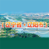 辽阳市公共资源交易中心