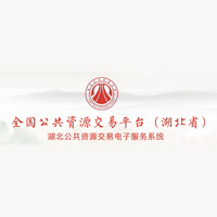 湖北省公共资源电子交易服务系统