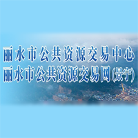 景宁县公共资源交易中心