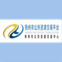 扬州市公共资源交易中心