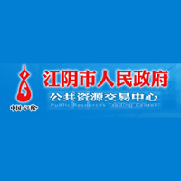 江阴市公共资源交易中心