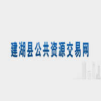 建湖县公共资源交易中心