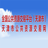 天津公共资源交易中心