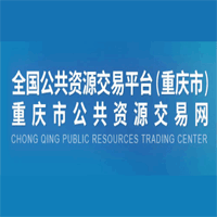 重庆市公共资源交易中心