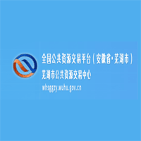 芜湖公共资源交易中心