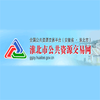 淮北市公共资源交易中心