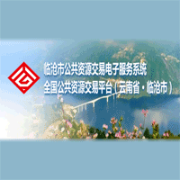临沧市公共资源交易中心
