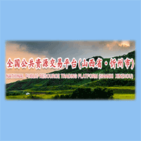 忻州市公共资源交易中心