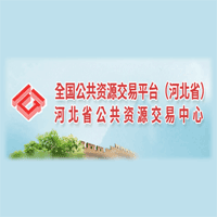 河北省公共资源交易中心