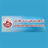 沧州市公共资源交易中心