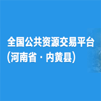 内黄县公共资源交易中心