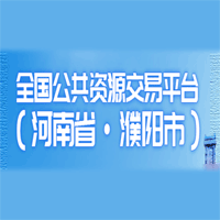 濮阳市公共资源交易中心