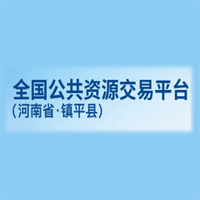 镇平县公共资源交易中心