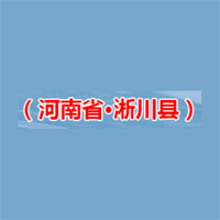 淅川县公共资源交易中心