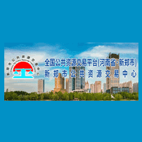 新郑市公共资源交易中心
