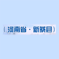 新蔡县公共资源交易中心