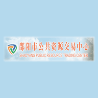 邵阳市公共资源交易中心