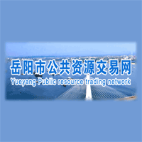 岳阳市公共资源交易中心