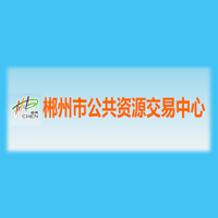 郴州市公共资源交易中心