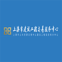 上海市建设工程交易服务中心
