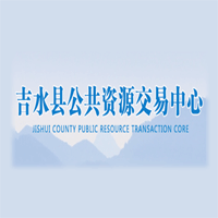吉水县公共资源交易网