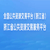 浙江省公共资源交易服务平台