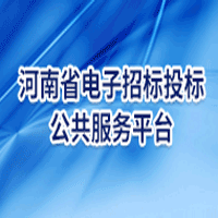 河南省公共资源交易平台