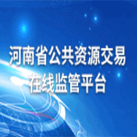 河南省公共资源交易在线监管平台