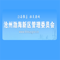 渤海新区公共资源交易中心