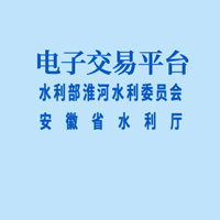 淮河水利委员会电子交易平台
