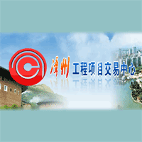 漳州市工程项目交易中心