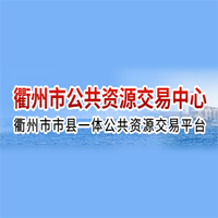 衢州市公共资源交易网